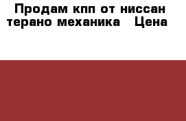 Продам кпп от ниссан терано механика › Цена ­ 50 000 - Томская обл. Авто » Продажа запчастей   
